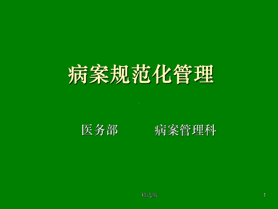 《病案规范化管理》课件.ppt_第1页