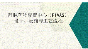 医院静脉药物配置中心(PIVAS)设计设施与工艺流程讲座课件.pptx