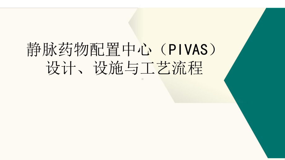 医院静脉药物配置中心(PIVAS)设计设施与工艺流程讲座课件.pptx_第1页