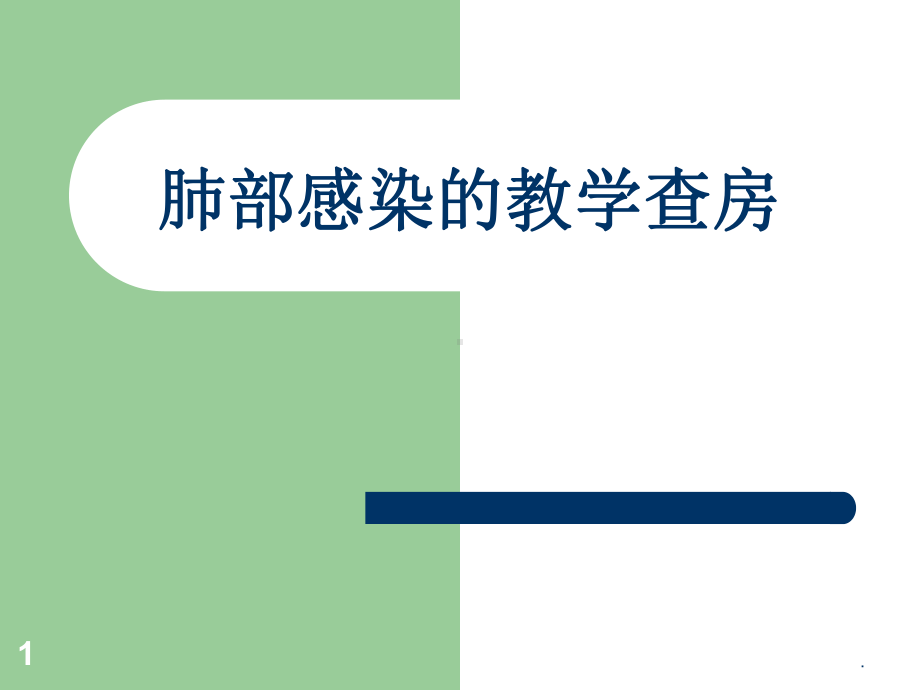 肺部感染的教学查房课件.ppt_第1页