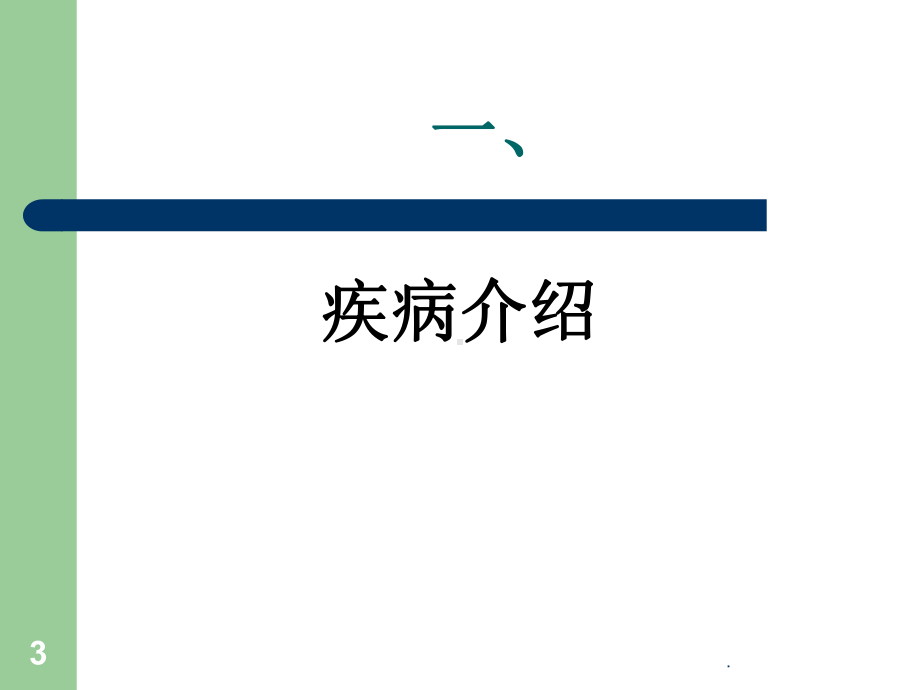 肺部感染的教学查房课件.ppt_第3页