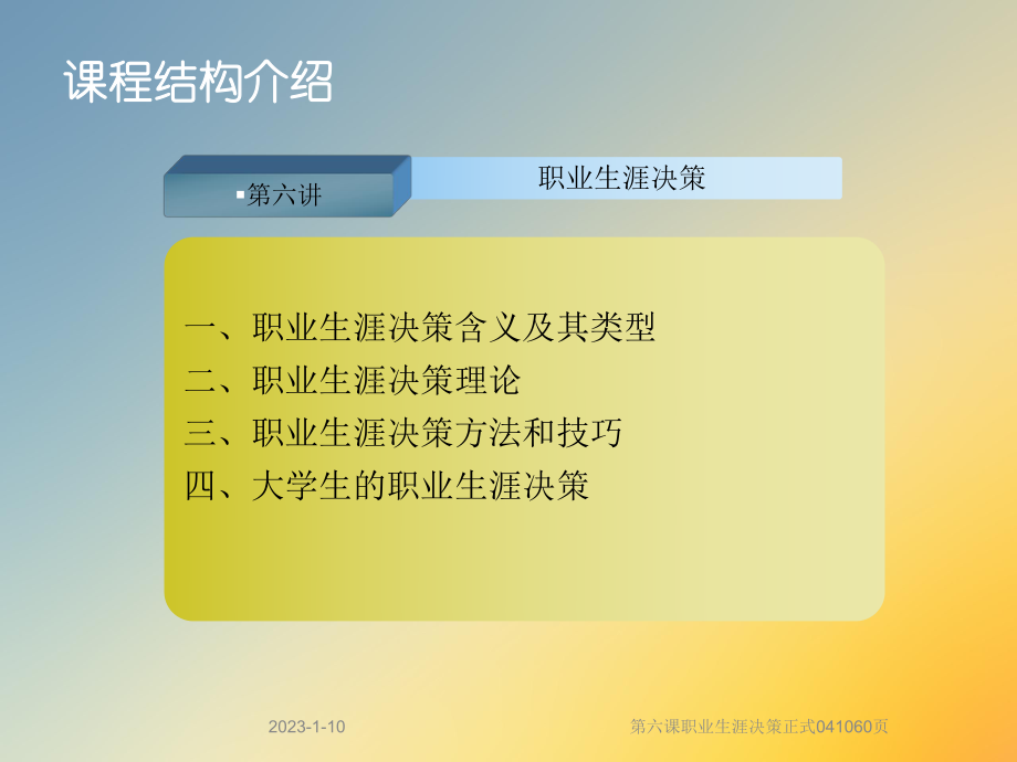 第六课职业生涯决策正式课件.ppt_第2页