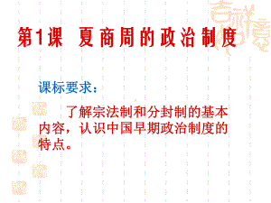 高一历史必修一第一课课件(人教版).ppt