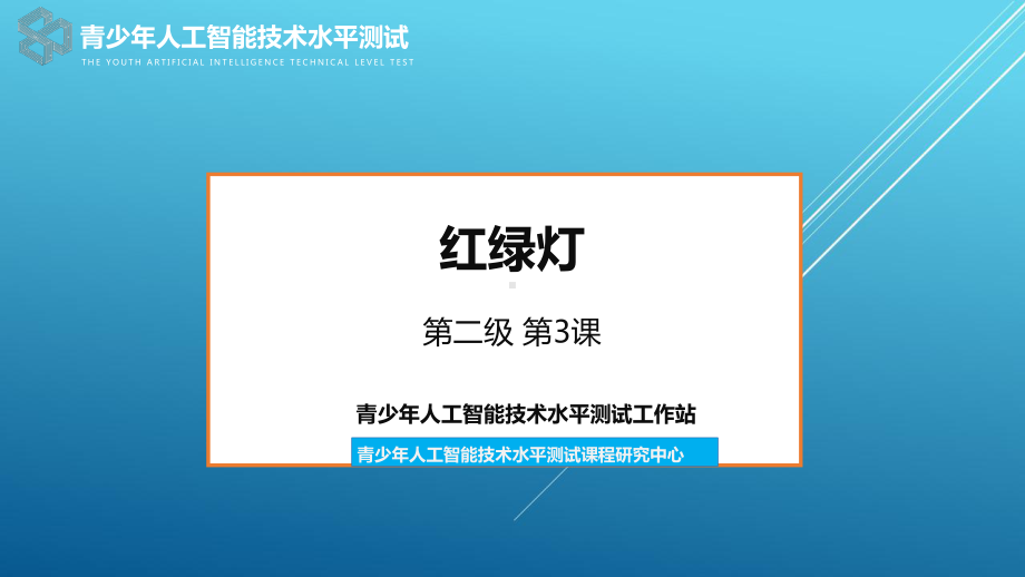 （全国青少年人工智能技术水平测试）2级3课-红绿灯v2课件.pptx_第2页