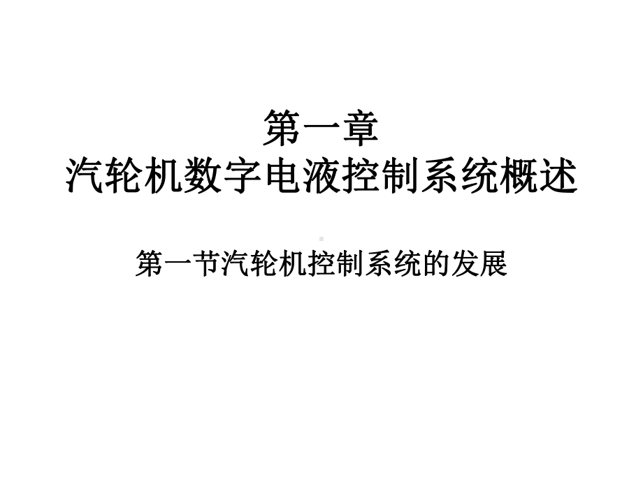 一汽轮机数字电液控制系统概述课件.pptx_第1页