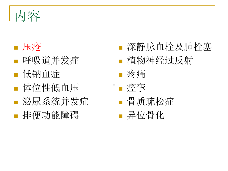 脊髓损伤并发症的预防和处理课件.ppt_第2页