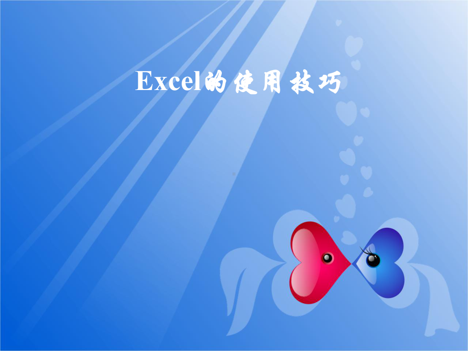 Excel电子表格的使用技巧课件.ppt_第1页