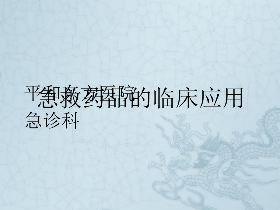 《急救药品的应用》课件.ppt_第1页