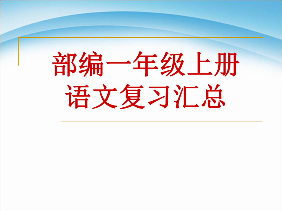 部编版一年级语文上册期末总复习课件(很全面)+复习资料大全.ppt_第1页