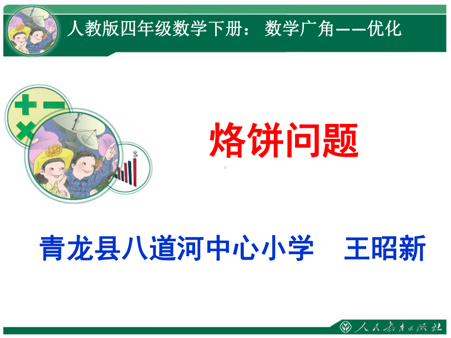 人教版小学数学四年级上册《8数学广角──优化：烙饼问题》优质课件.ppt_第1页