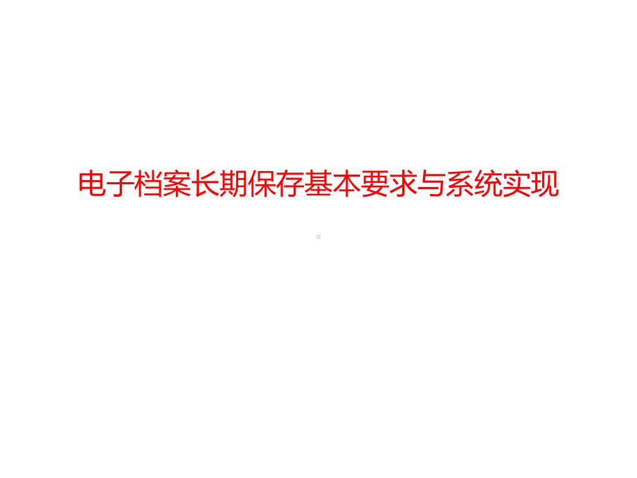 电子档案长期保存基本要求与系统实现课件.pptx_第1页