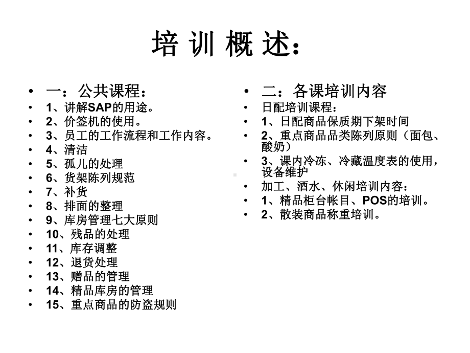 杂货员工培训课件.ppt_第2页