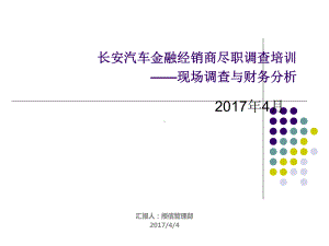 汽车经销商尽职调查培训课件.ppt