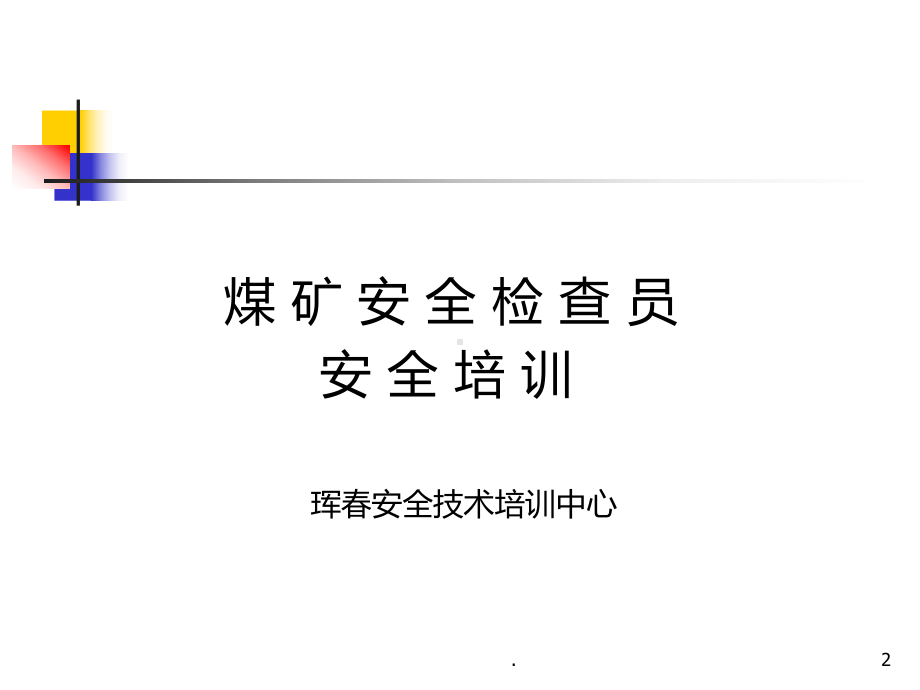 《煤矿安全检查员》课件(同名23).ppt_第2页