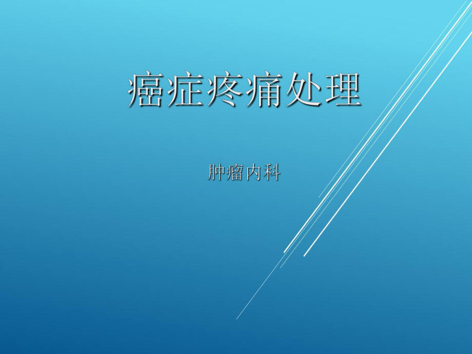 癌痛小讲课-（血液内科）课件.pptx_第1页