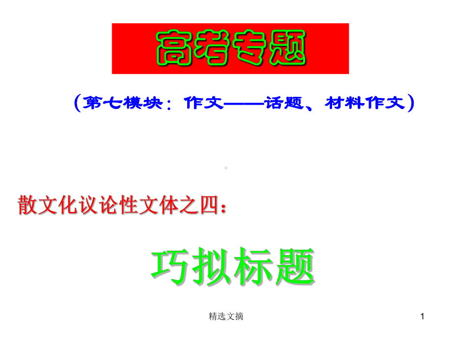 高考语文作文专题复习：巧拟标题精选教学课件.ppt_第1页