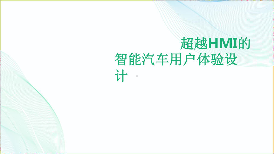 超越HMI的智能汽车用户体验设计课件.pptx_第1页