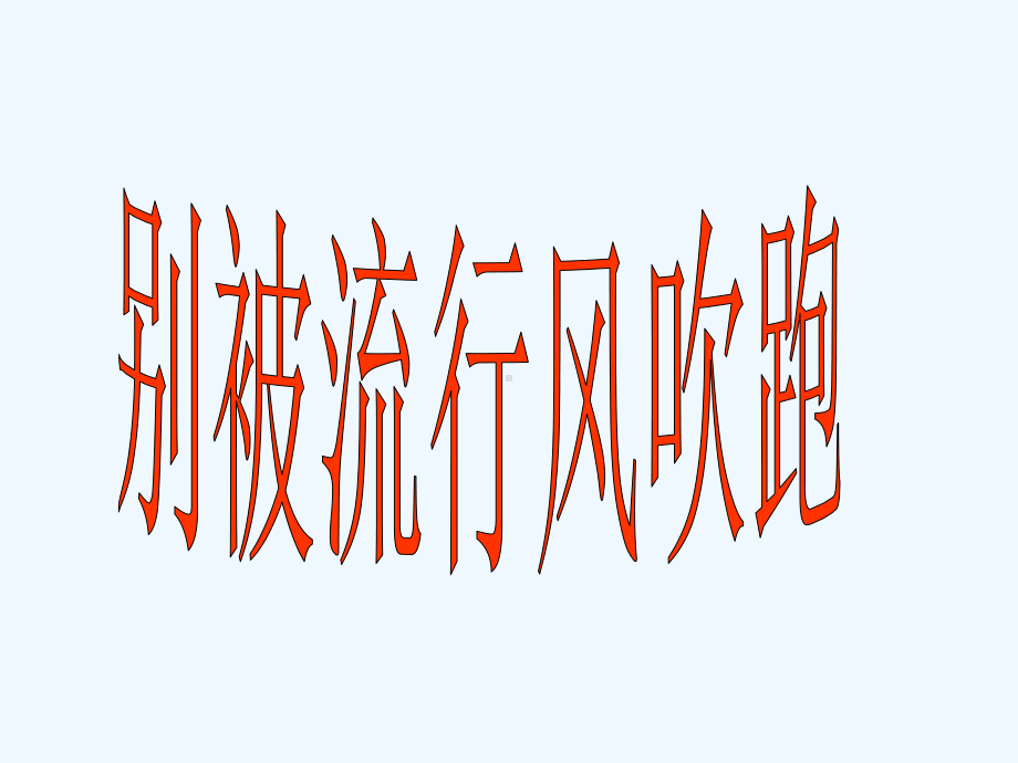 [初中政治]人民版八年级上册思想品德第二单元第四课二三-框课件(28).ppt_第1页