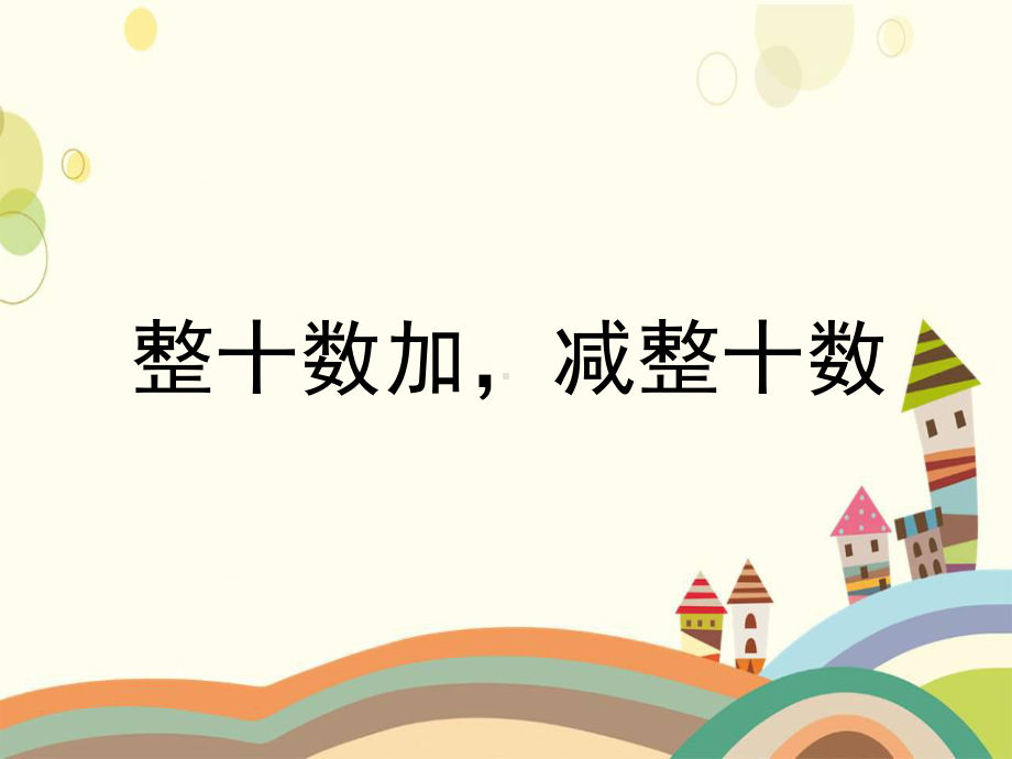 一年级下册数学课件-5.2.1 整十数加、减整十数｜冀教版(共16张PPT).pptx_第1页