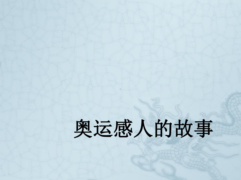 《奥运感人故事》课件-2.ppt_第1页