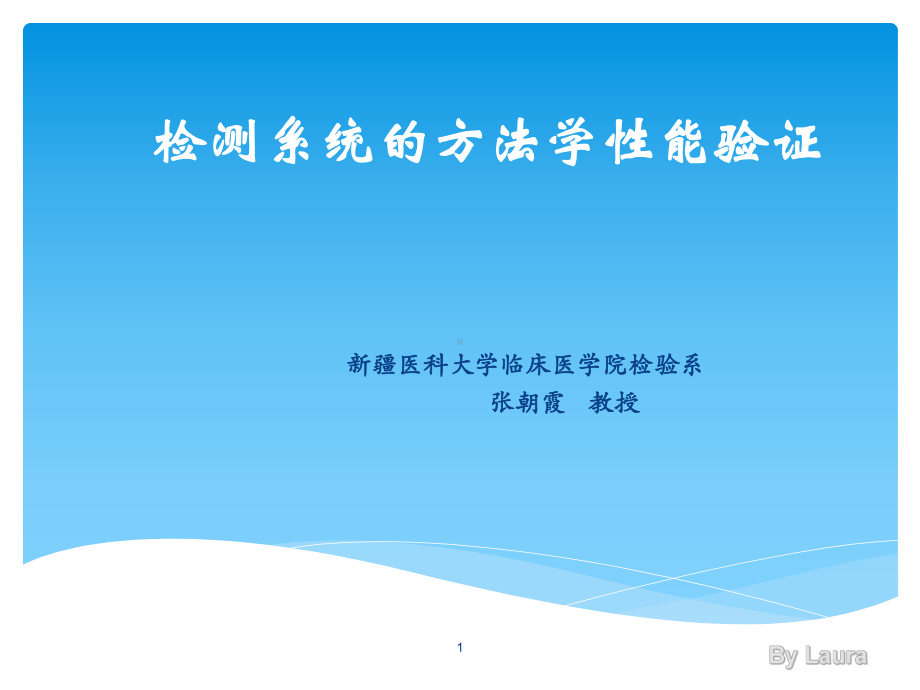 检验方法性能验证课件.ppt_第1页