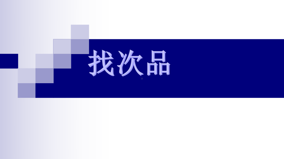 五年级数学下册课件-8.数学广角—找次品 -人教版(共13张PPT).pptx_第1页