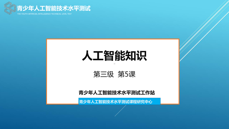 （全国青少年人工智能技术水平测试）05三级第五课课件.pptx_第2页