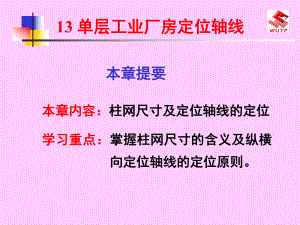 单层工业厂房定位轴线课件.ppt