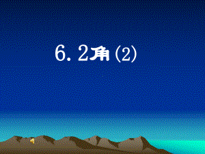 苏科版七年级数学上册《6章平面图形的认识(一)62角》公开课课件整理.ppt