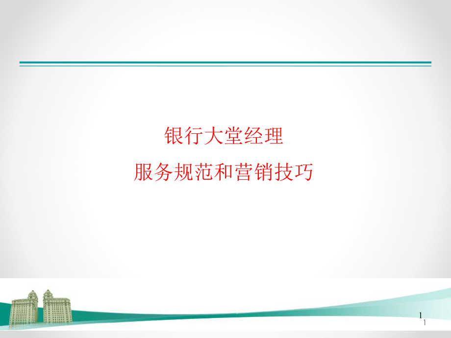 银行大堂经理服务营销培训课件.pptx_第1页