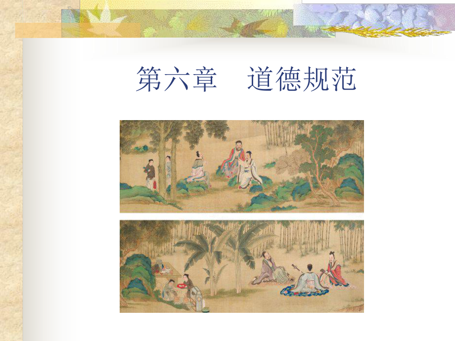 《伦理学》第六章-道德规范30课件.ppt_第2页