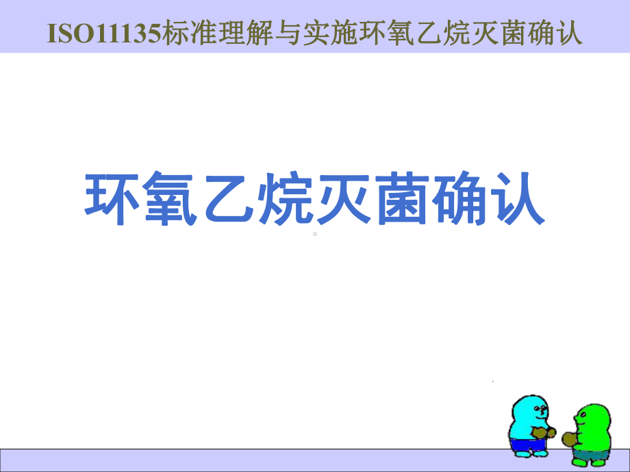 ISO11135理解与实施灭菌确认课件.ppt_第1页