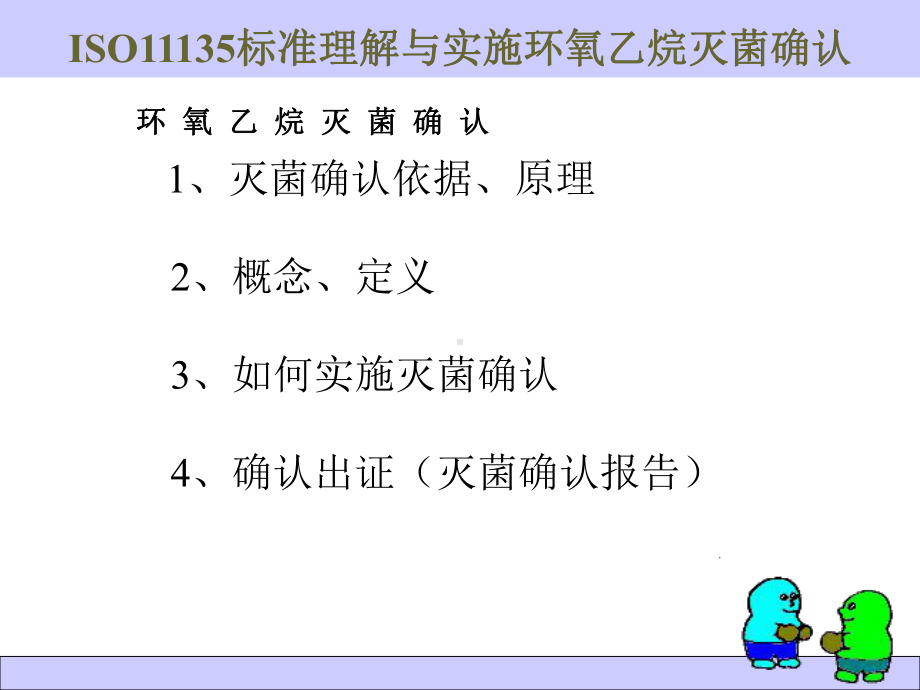 ISO11135理解与实施灭菌确认课件.ppt_第2页