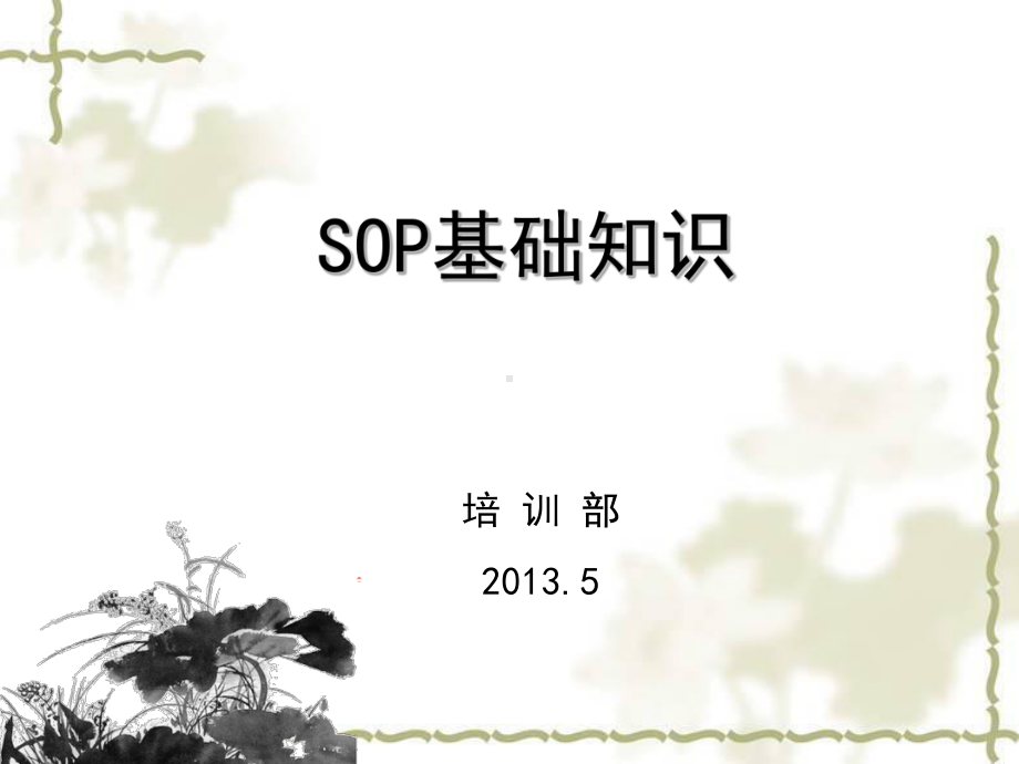 SOP基础知识教学课件.ppt_第1页