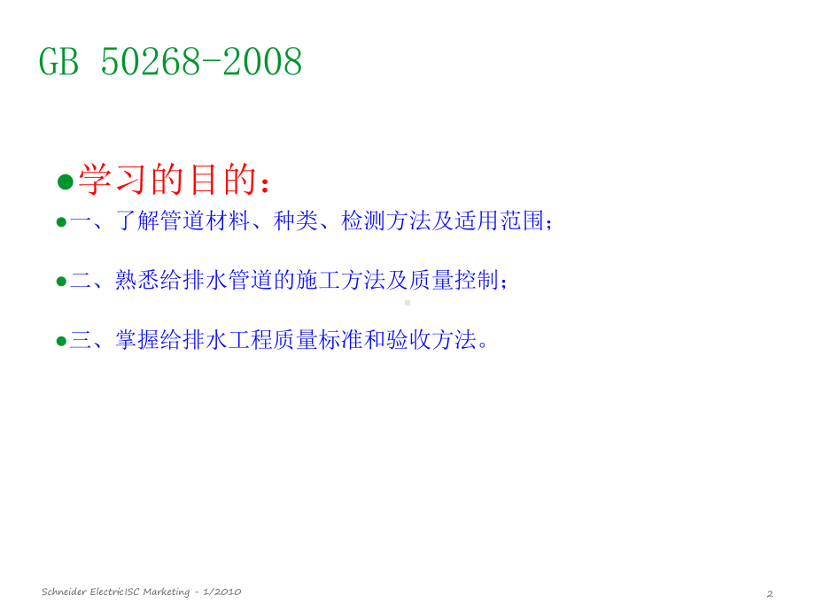 GB50268给水排水管道工程施工及验收规范》自主学习课件.ppt_第2页