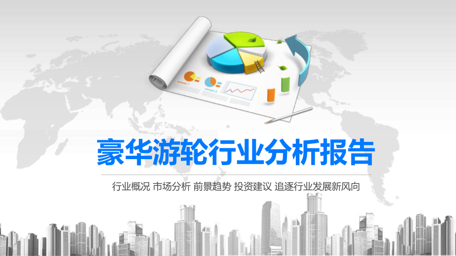 2020豪华游轮行业分析报告课件.pptx_第1页