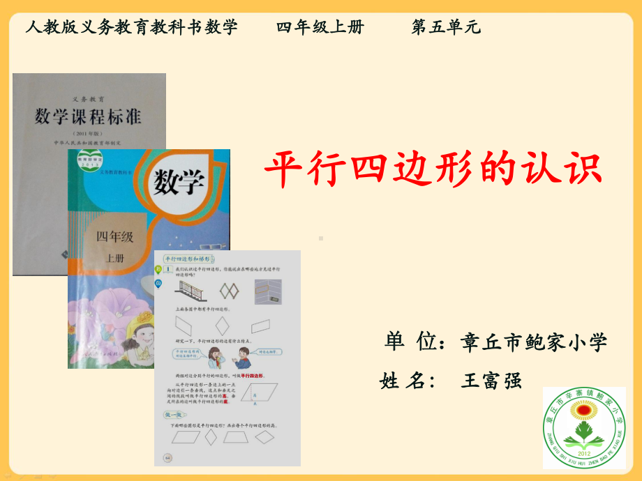 课件平行四边形的-认识说课.ppt_第1页