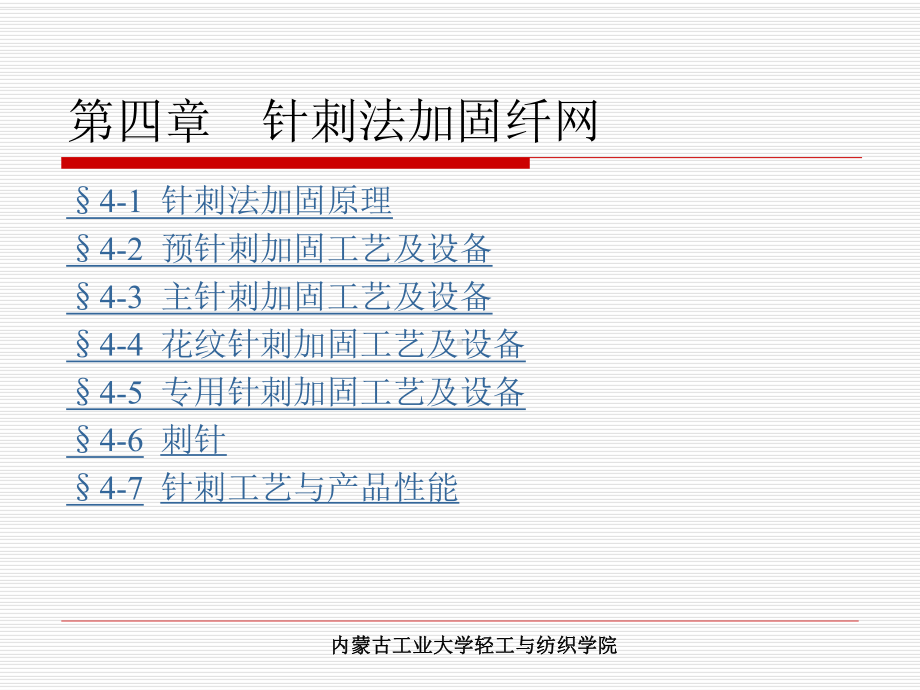 非织造—第四章课件.ppt_第1页