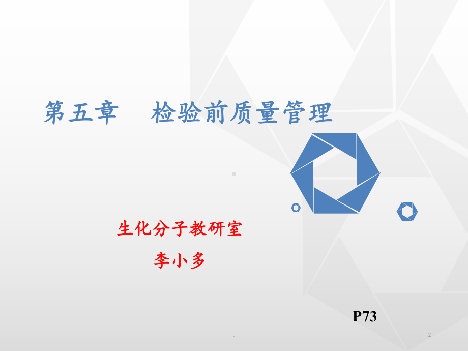 第五章-检验前质量管理课件.pptx_第2页