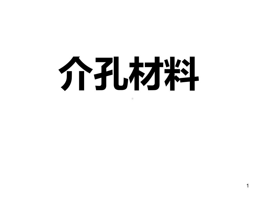 介孔材料课件.ppt_第1页