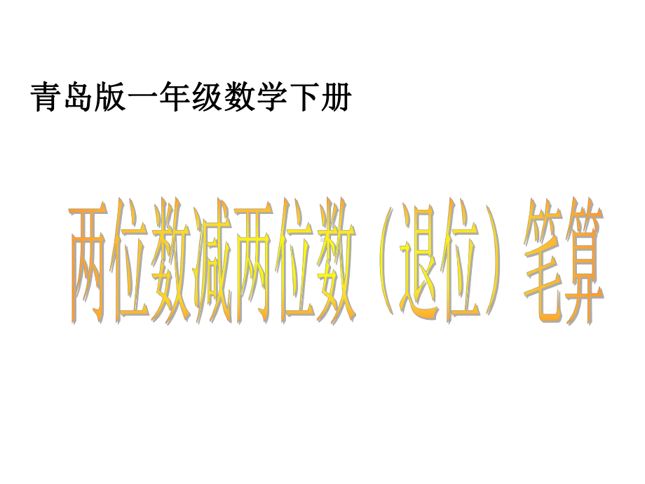 一年级数学下册-第四单元《绿色行动-100以内数的加减法》(信息窗4)课件2-青岛版.ppt_第1页