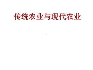 初中综合实践活动《业体验及其他活动13走近现代农业技术》培优课件8.ppt