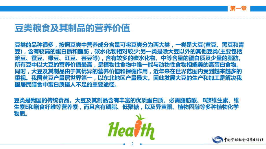 烹饪原料知识粮食类原料豆类粮食及其制品000002课件.pptx_第2页