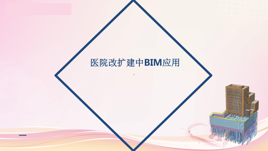 医院改扩建中BIM应用讲座课件.pptx_第1页