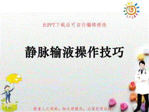 静脉输液操作技巧课件.ppt