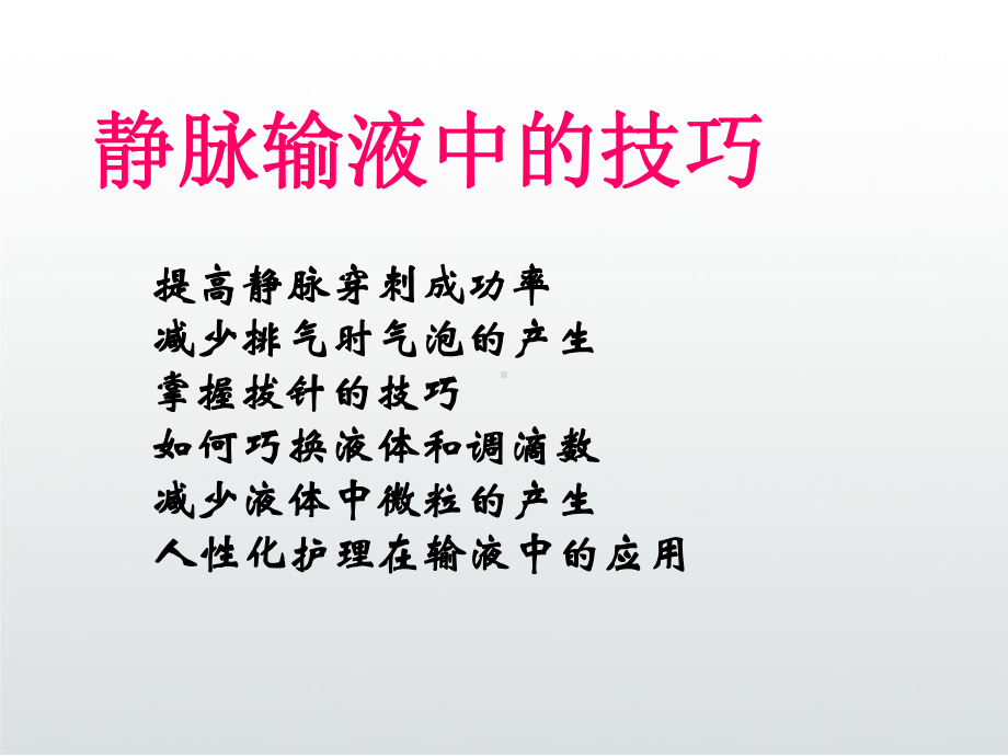 静脉输液操作技巧课件.ppt_第3页