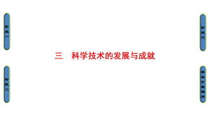 高中历史(人民版必修三)课件：专题53-科学技术的发展与成就.ppt