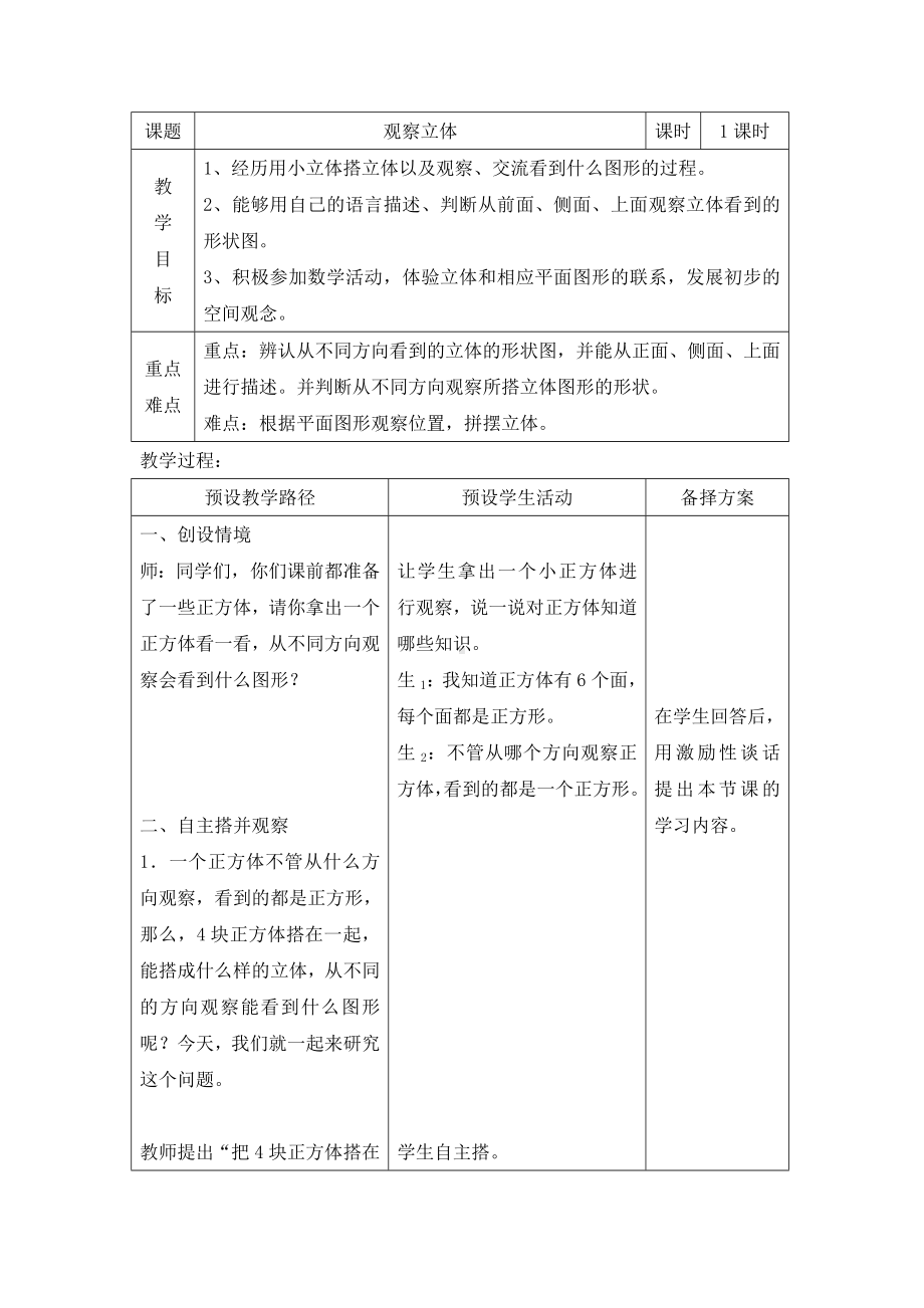 四年级下册数学教案 1.2 观察立体 冀教版.doc_第1页