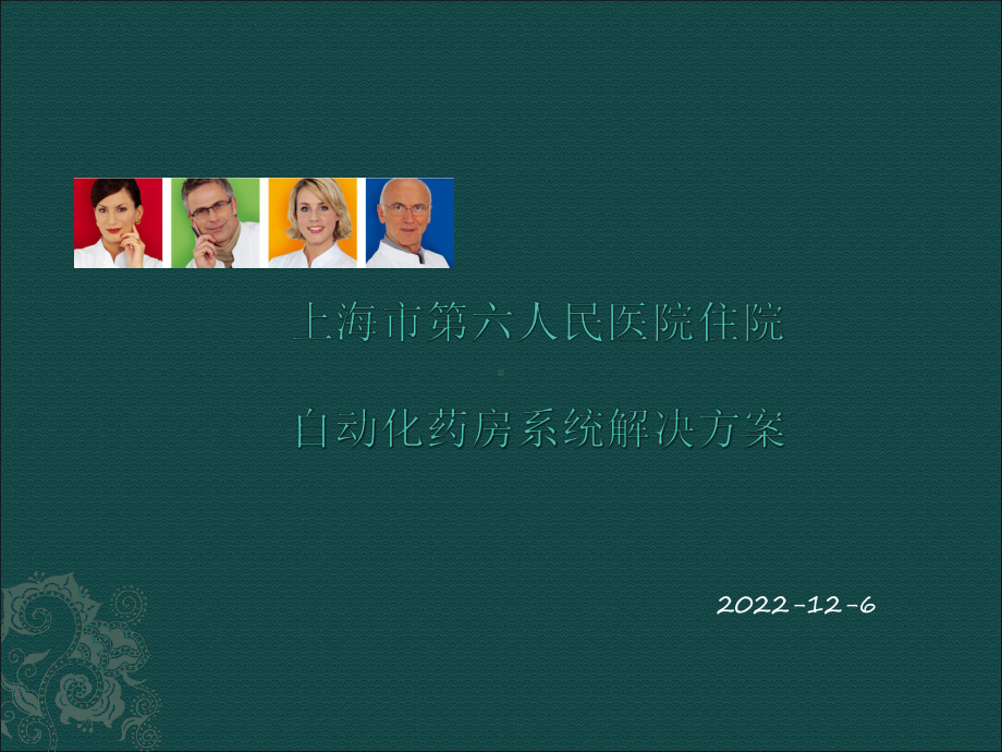 上海市第六人民医院住院自动化药房解决方案.ppt_第1页