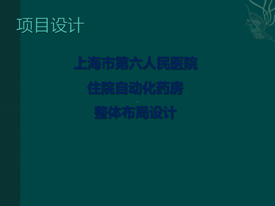 上海市第六人民医院住院自动化药房解决方案.ppt_第2页